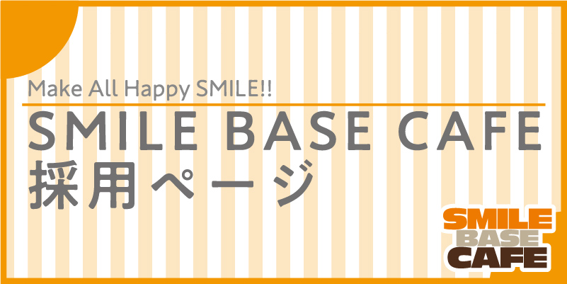 スマイルベースカフェアルバイト募集 Smile Base Cafe