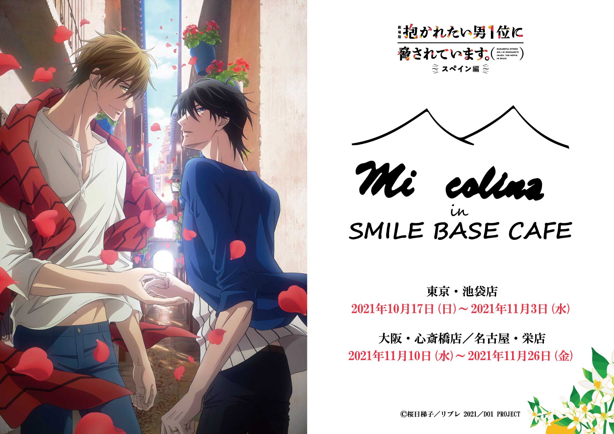 劇場版 抱かれたい男1位に脅されています スペイン編 Smile Base Cafe 開催決定 Smile Base Cafe