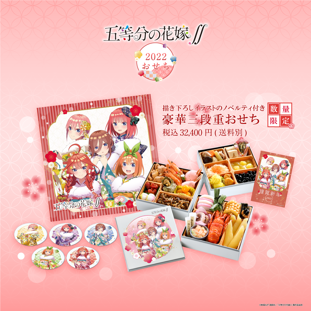 五等分の花嫁∬」2022おせち発売決定！！｜SMILE BASE CAFE