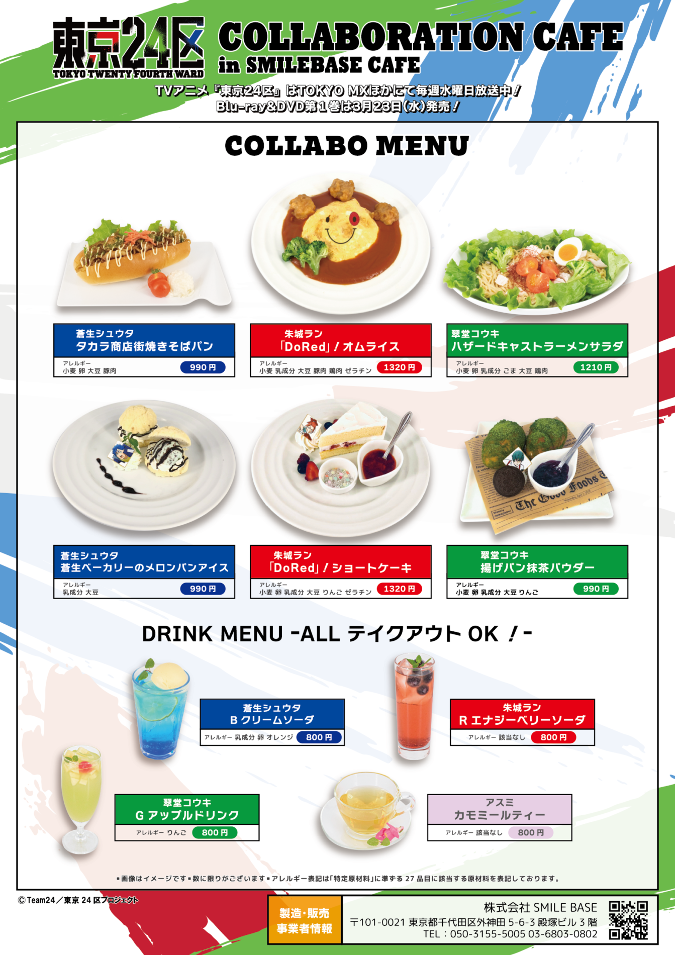 池袋 Tvアニメ 東京24区 Collaboration Cafe In Smile Base Cafe開催決定 Smile Base Cafe