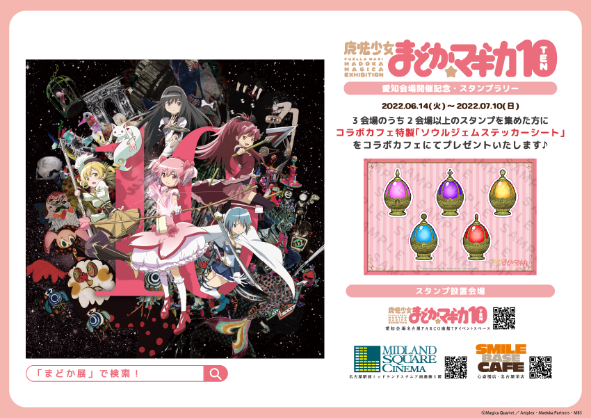 魔法少女まどか☆マギカ10（展）愛知会場開催記念・スタンプラリー 