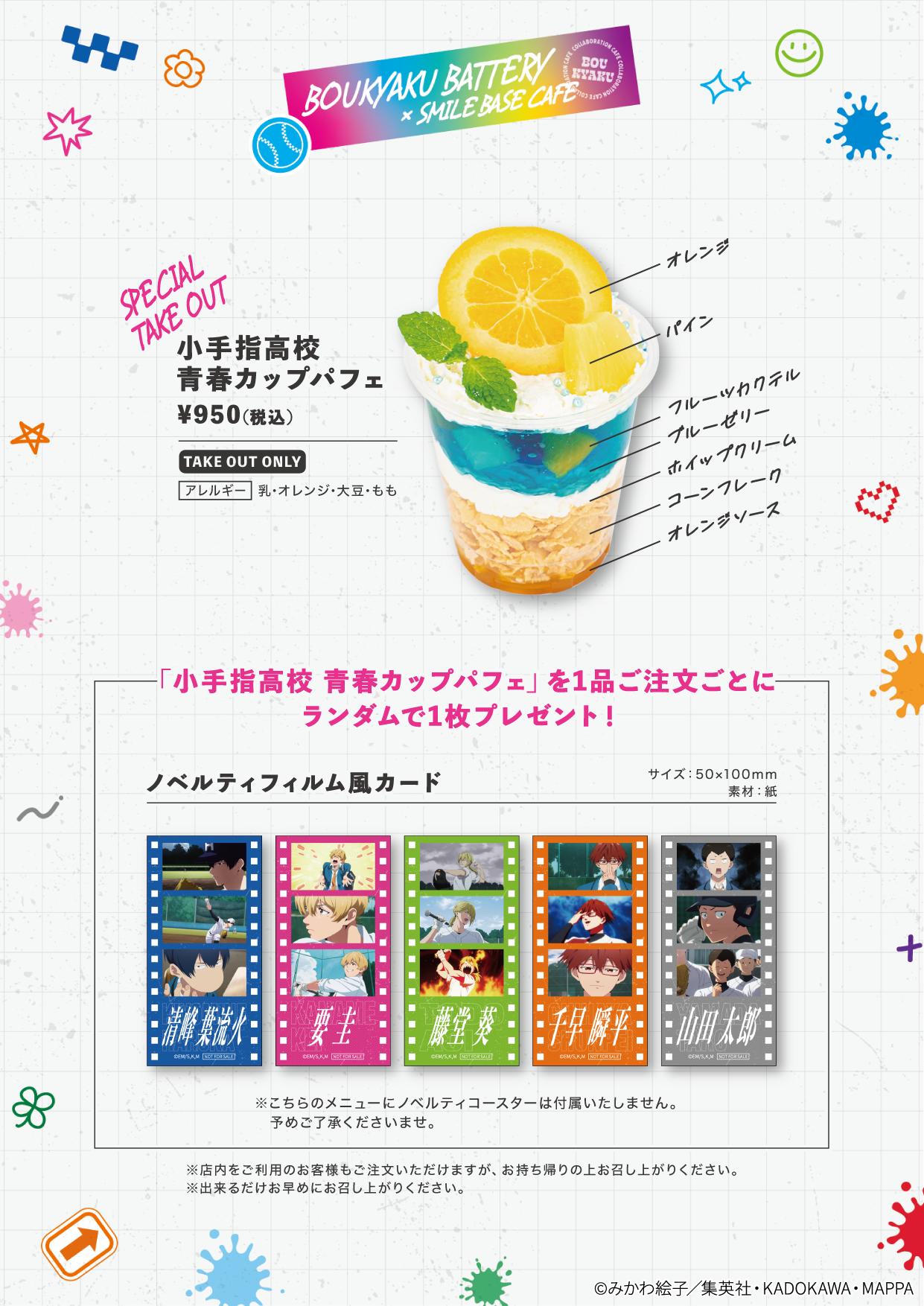 池袋】TVアニメ『忘却バッテリー』× SMILE BASE CAFE｜SMILE BASE CAFE