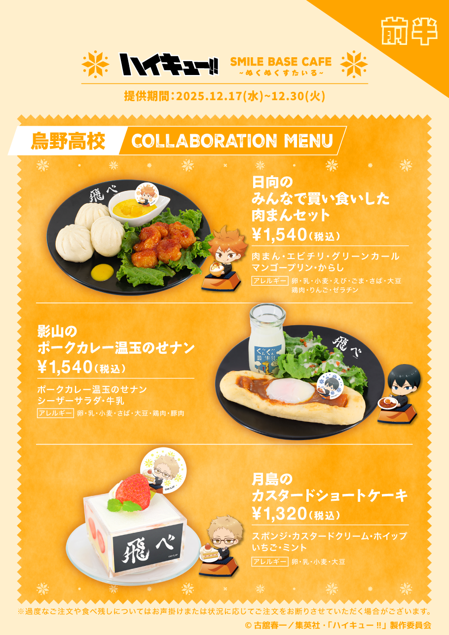 ハイキュー コラボ 飲食 店 2026