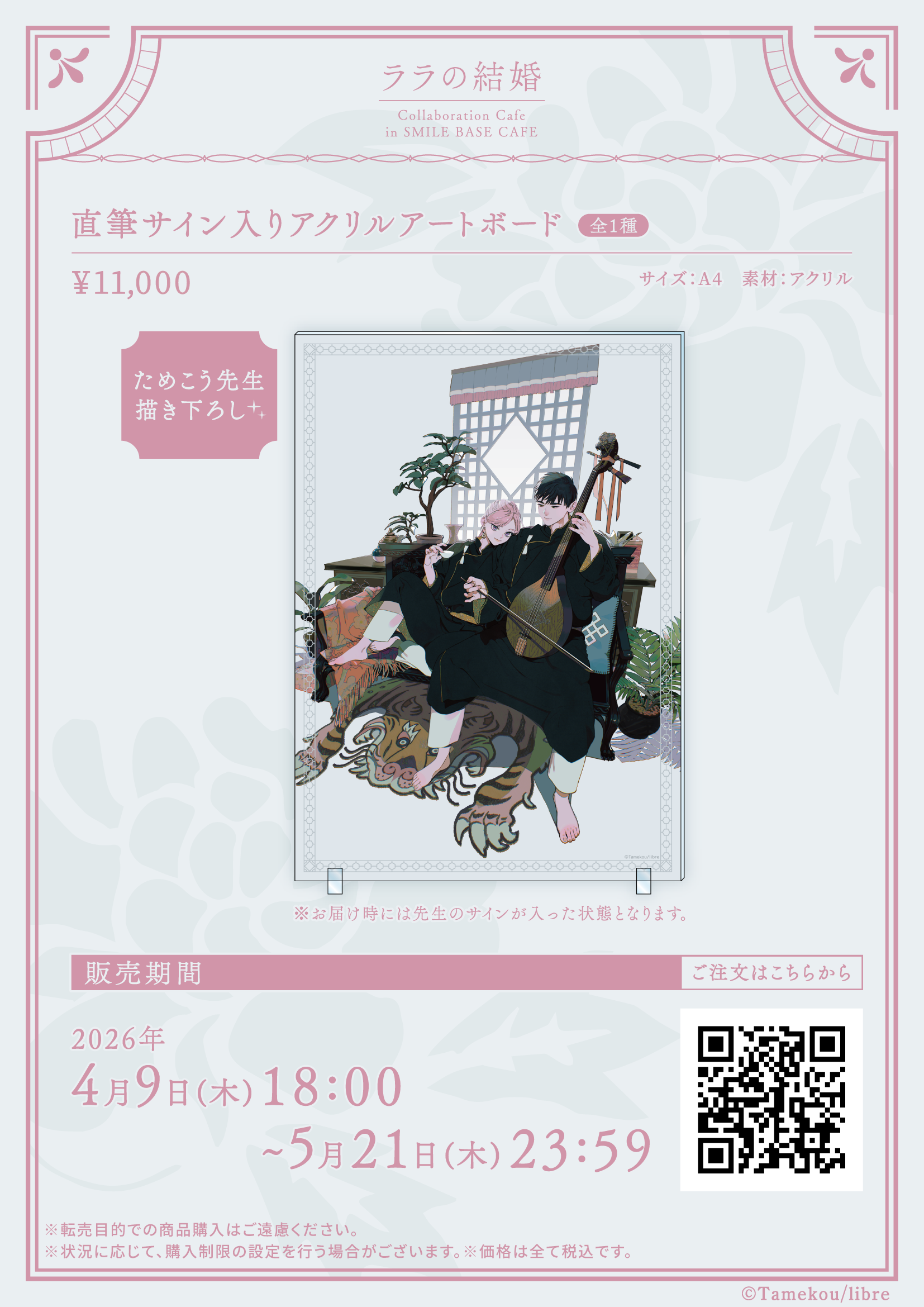 名古屋栄】「ララの結婚」Collaboration Cafe in SMILE BASE CAFE 