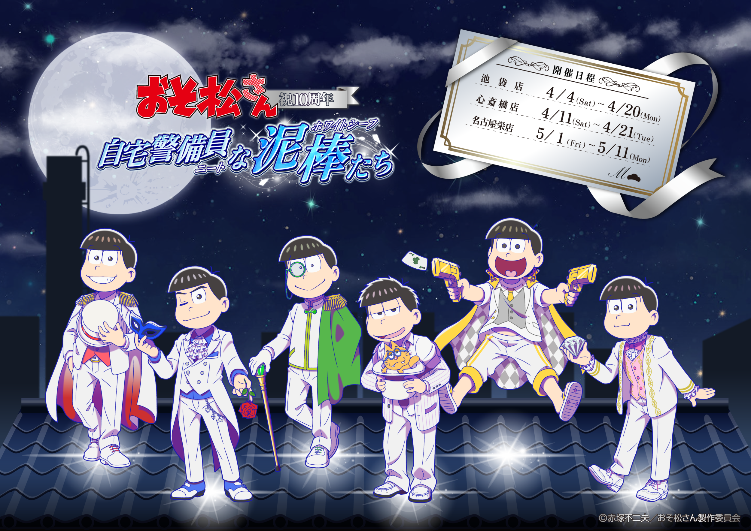 池袋】TVアニメ「おそ松さん」祝10周年！自宅警備員な泥棒たち｜SMILE 